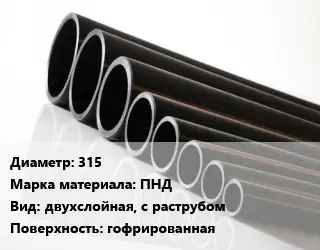 Труба полиэтиленовая 315 ПНД двухслойная, с раструбом гофрированная
